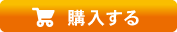 購入する